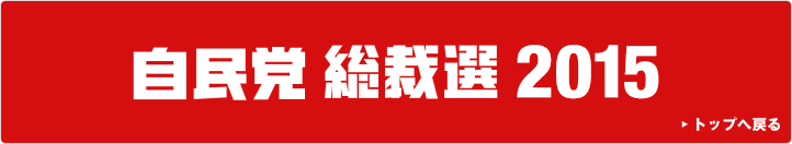 自民党総裁選2015