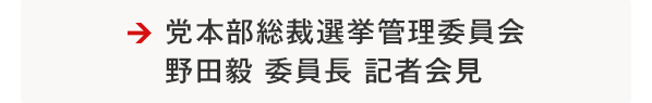 党本部総裁選挙管理委員会 野田毅 委員長 記者会見