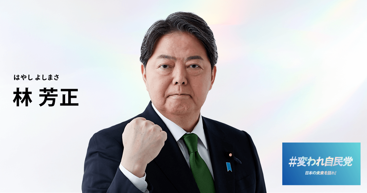 化林党 林 芳正｜候補者情報｜総裁選挙2025｜自由民主党