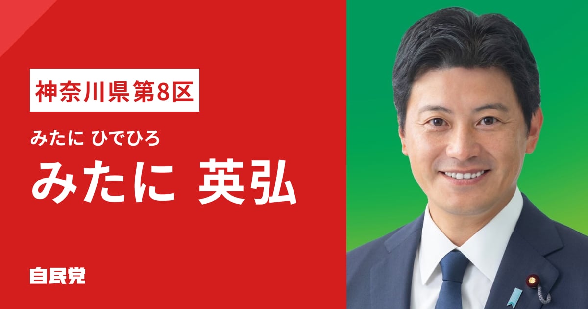 みたに 英弘 | 「日本列島を、強く豊かに。」 2026年 第51回 衆議院