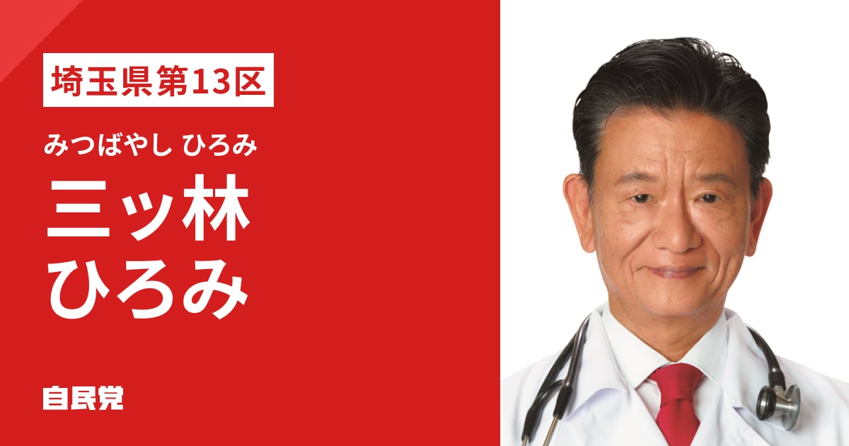 三ッ林 ひろみ | 「日本列島を、強く豊かに。」 2026年 第51回 衆議院