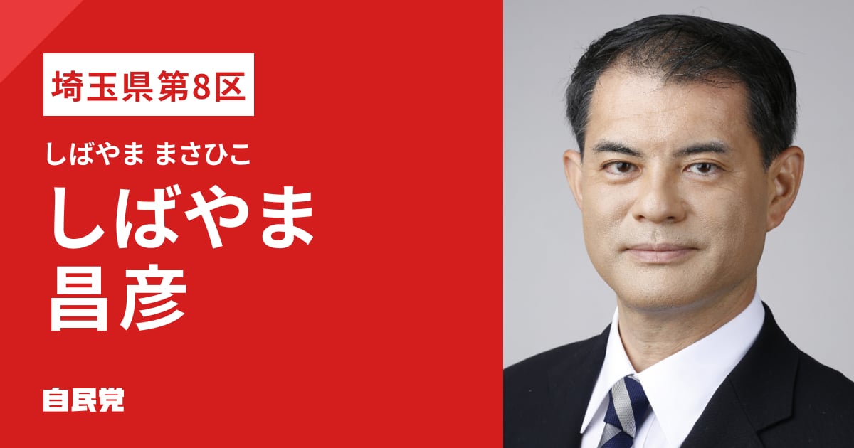しばやま 昌彦 | 「日本列島を、強く豊かに。」 2026年 第51回 衆議院
