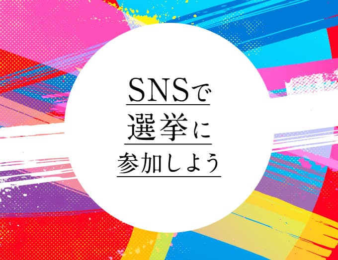SNSで選挙に参加しよう