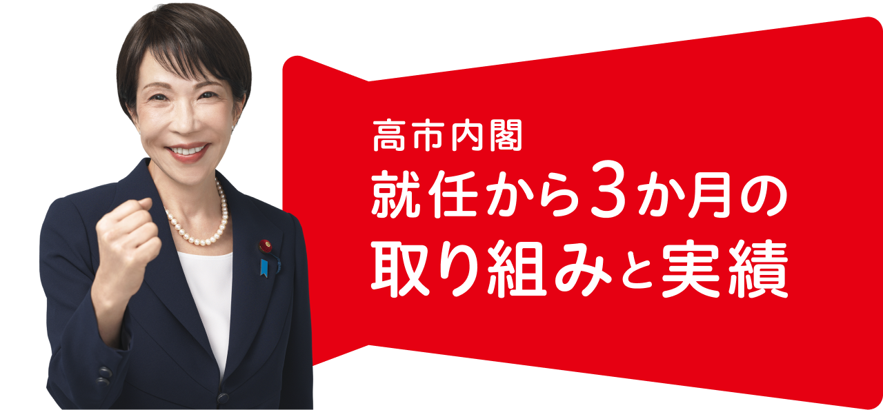 高市内閣 就任から3か月の取り組みと実績