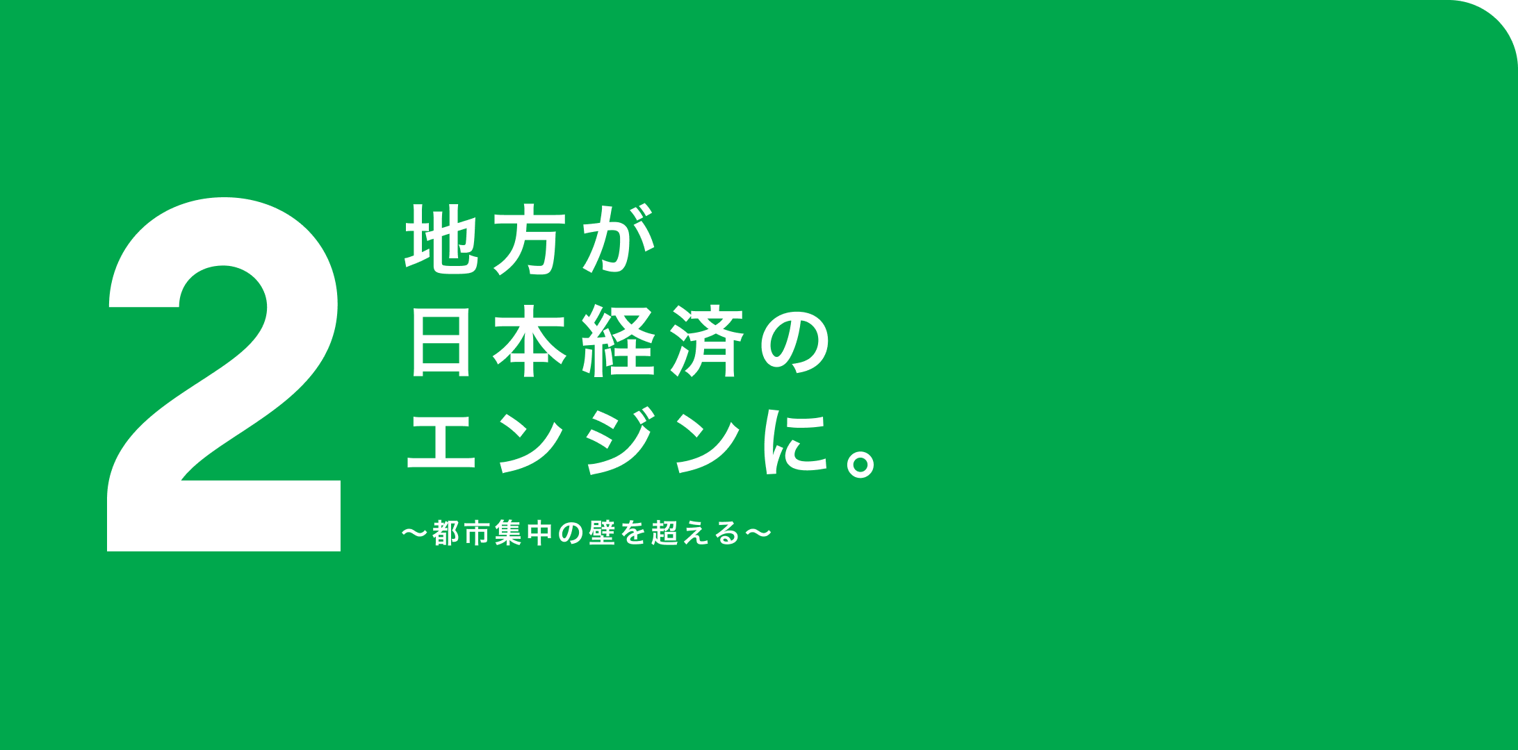 2. 地方が日本経済のエンジンに。〜都市集中の壁を超える〜