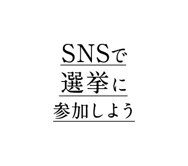 SNSで選挙に参加しよう