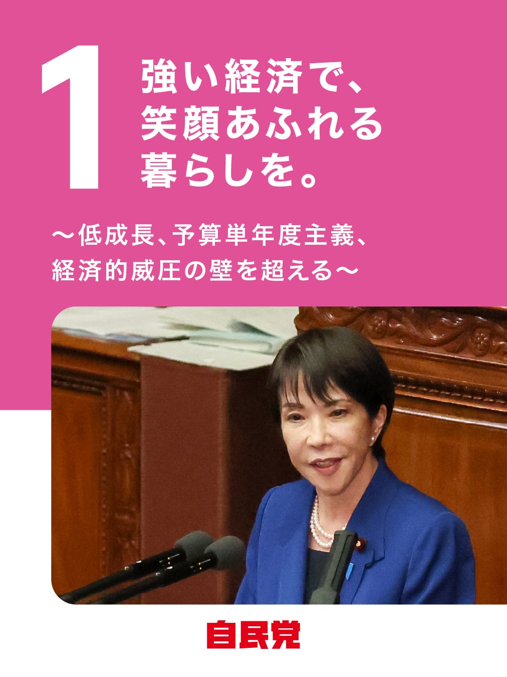 SNSで選挙に参加しよう｜「日本列島を、強く豊かに。」 2026年 第51回 衆議院選挙｜自由民主党
