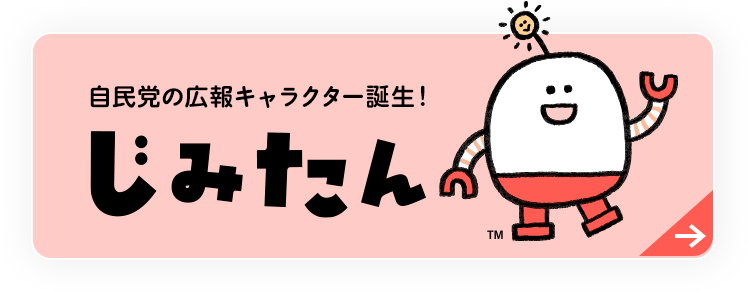 自民党の広報キャラクター誕生！「じみたん」