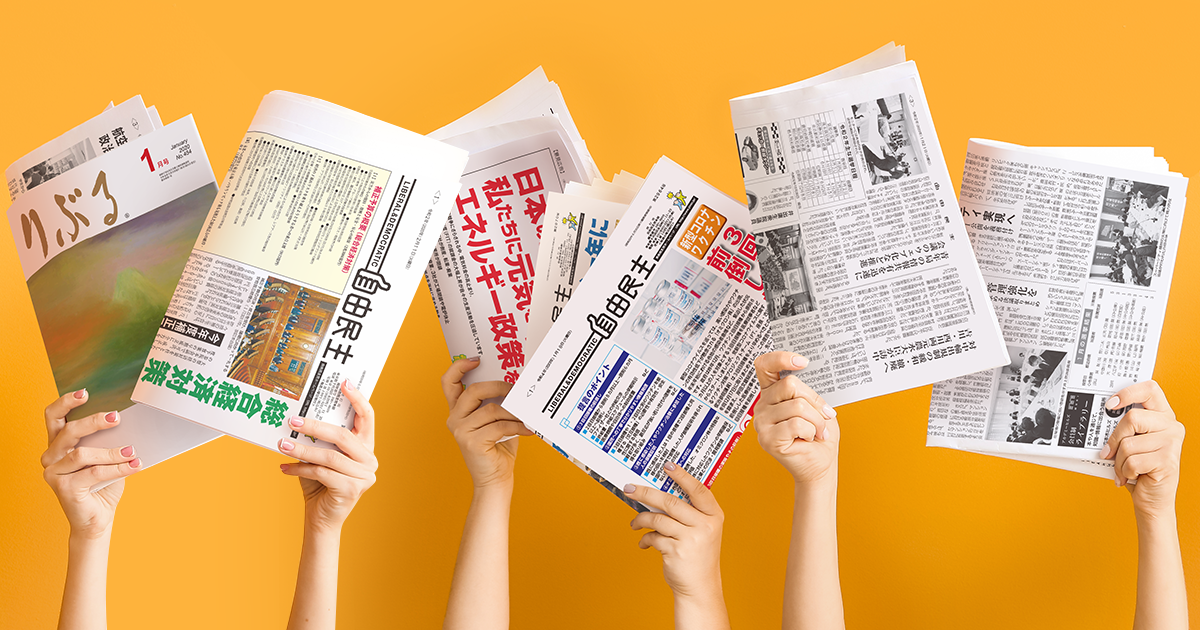 機関紙誌 参加しよう 自由民主党 機関紙誌 参加しよう 自由民主党