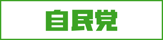 自由民主党公式WEBサイト