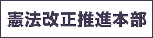 憲法改正推進本部