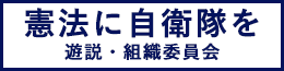 憲法改正推進本部