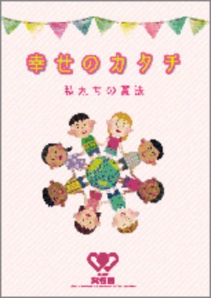 幸せのカタチ 私たちの憲法