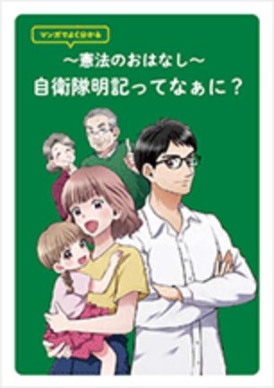 マンガでよく分かる～憲法のおはなし～ 自衛隊明記ってなぁに？