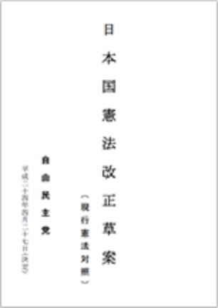 日本国憲法改正草案