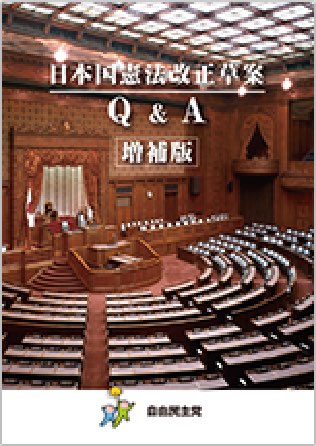 日本国憲法改正草案Q&A