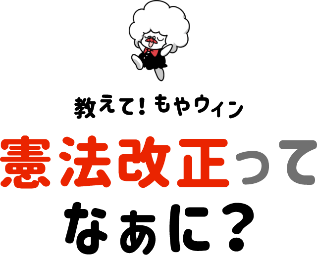 教えて！もやウィン。憲法改正ってなぁに？