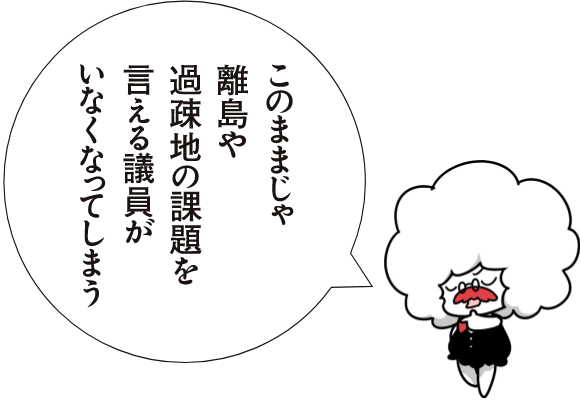 このままじゃ離島や過疎地の課題を言える議員がいなくなってしまう