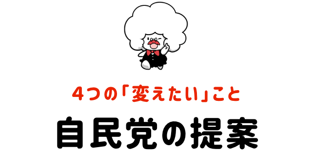4つの「変えたい」こと自民党の提案