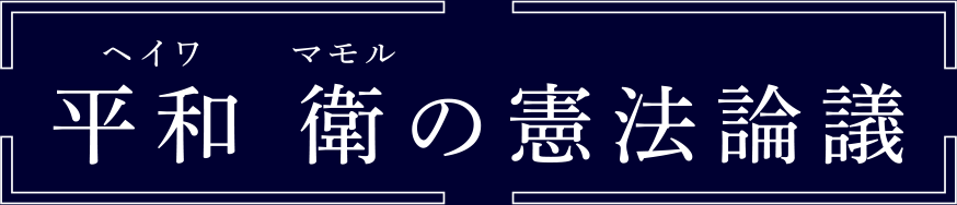 平和 衛の憲法論議