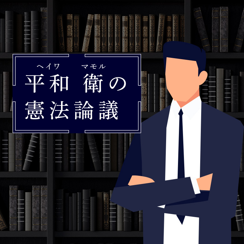 第3回 STUDY 平和衛の憲法論議