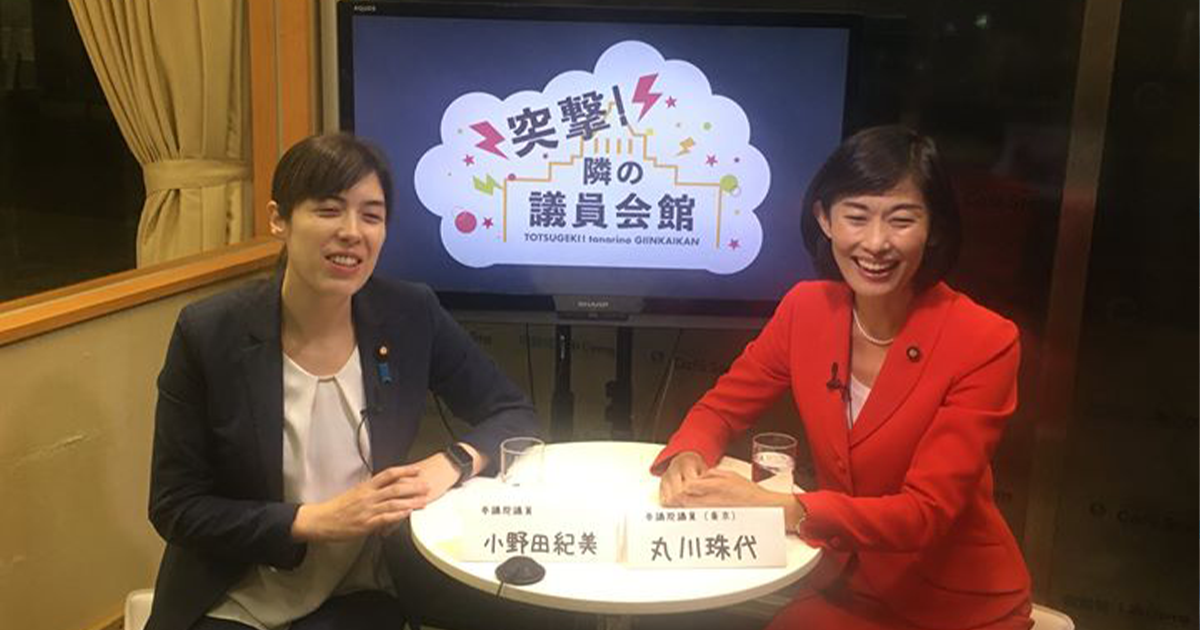 突撃!隣の議員会館 ゲスト:丸川珠代参議院議員