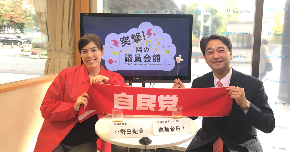突撃!隣の議員会館 ゲスト:進藤金日子参議院議員