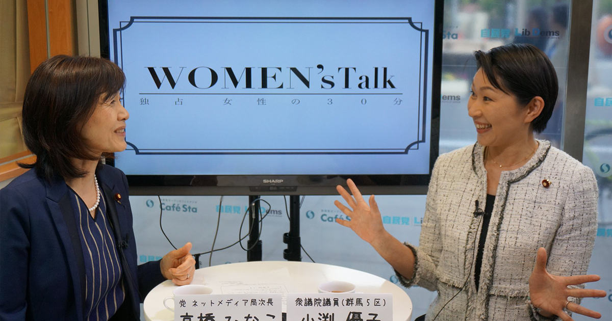 Women's Talk ゲスト:小渕優子衆議院議員