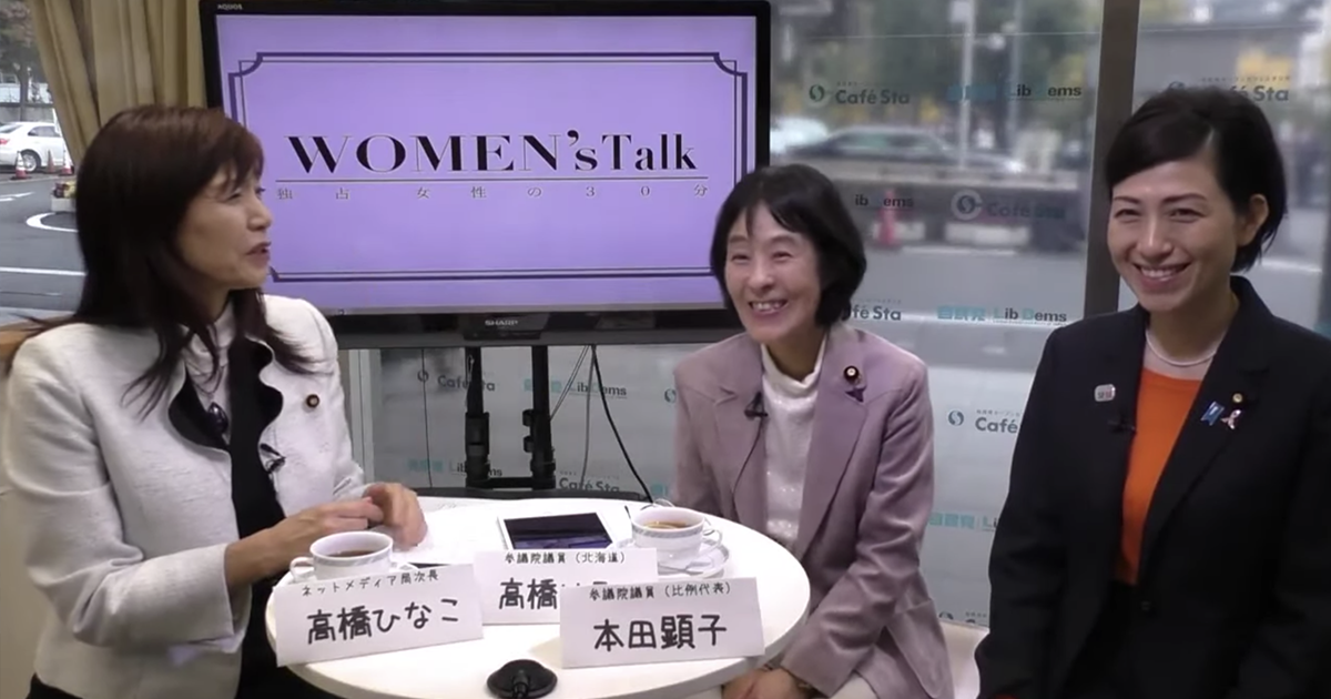 Women's Talk ゲスト:高橋はるみ参議院議員、本田顕子参議院議員