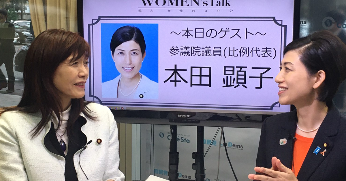 Women's Talk ゲスト:高橋はるみ参議院議員、本田顕子参議院議員