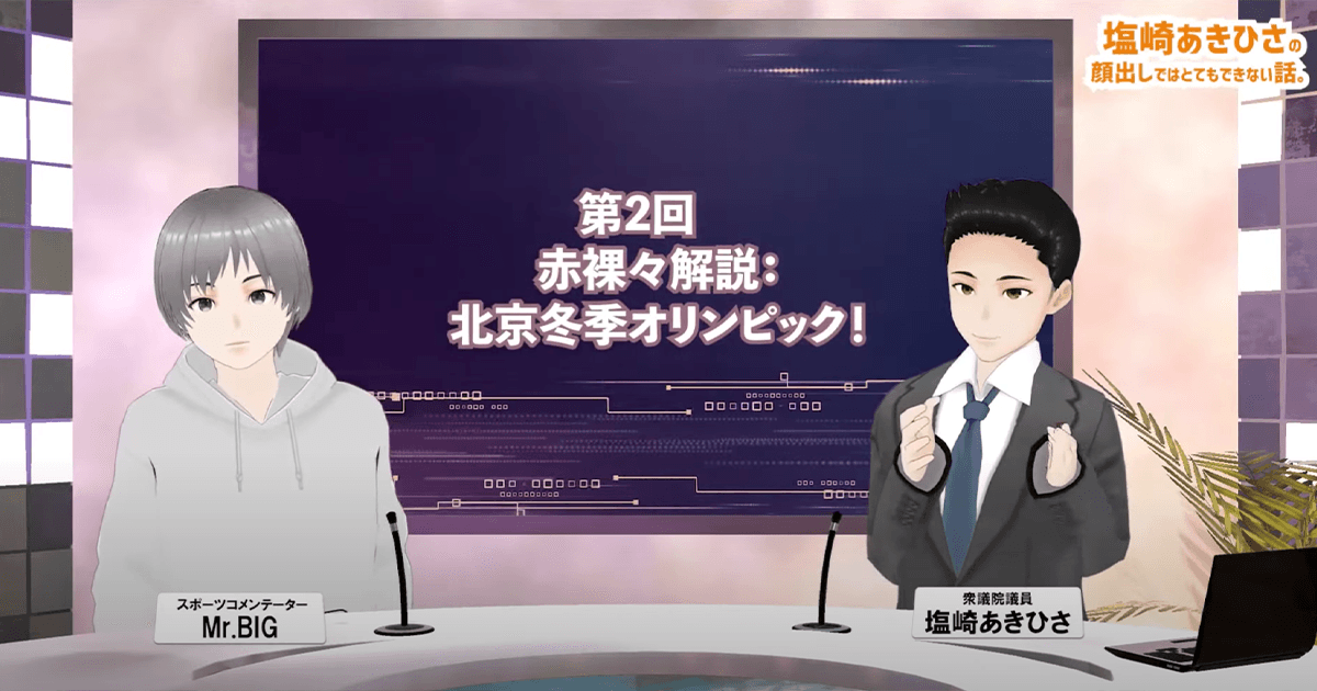 塩崎あきひさの顔出しではとてもできない話。「赤裸々解説:北京冬季オリンピック!(後編)」(2022.2.28)