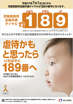 虐待かも！？と思ったらためらわず「1８９（いち・はや・く）」へ　ご協力をお願いします