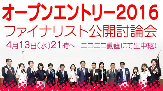 4月13日（水）21時より「オープンエントリー2016 公開討論会」 生中継