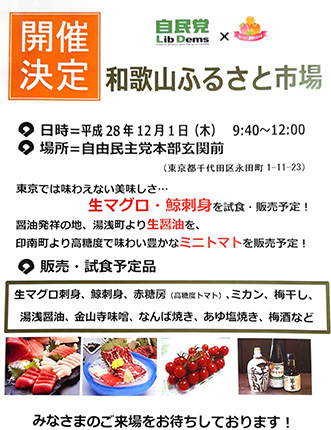 12/1に党本部で『和歌山ふるさと市場』開催生マグロ、高糖度トマトなどを販売