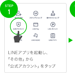 STEP1 LINEアプリを起動し、「その他」から「公式アカウント」をタップ