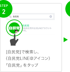 STEP2 「自民党」で検索し、(自民党LINE@アイコン)「自民党」をタップ