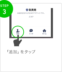 STEP3 「追加」をタップ