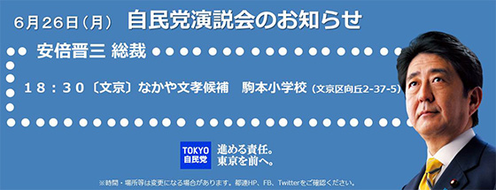 安倍晋三総裁の遊説日程のご案内（6/26）