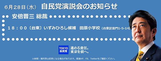 安倍晋三総裁の遊説日程のご案内（6/28・水）