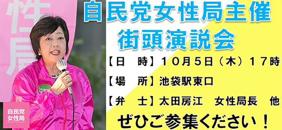 自民党女性局 街頭演説会のお知らせ（10/5・東京）