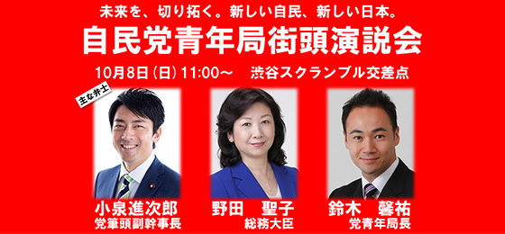 自民党青年局街頭演説会「未来を、切り拓く。新しい自民、新しい日本。」（10/8・東京）