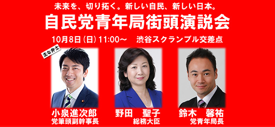 自民党青年局街頭演説会「未来を、切り拓く。新しい自民、新しい日本。」(10/8・東京)