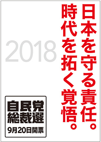 日本を守る責任。時代を拓く覚悟。 自民党総裁選挙にむけたポスターが完成