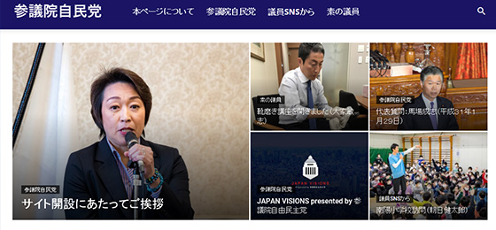 参議院自由民主党がホームページを開設