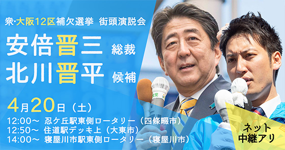 安倍晋三総裁 街頭演説のお知らせ(4/20・大阪12区)