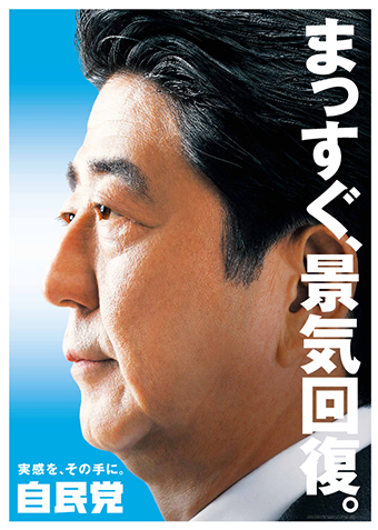 「まっすぐ、景気回復。」 自民党の新ポスターを発表