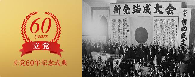 「地域の声に耳を傾け 未来を見据えた大胆な改革を進める」 立党60年にあたって幹事長談話