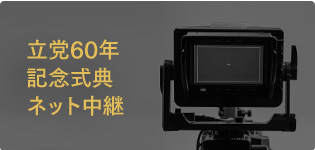 立党60年記念式典ネット中継