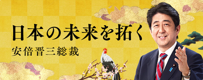 日本の未来を拓く 安倍 晋三総裁 年頭所感