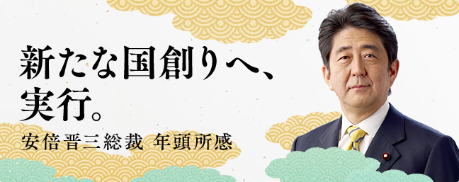 新たな国創りへ、実行。安倍 晋三総裁 年頭所感